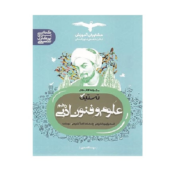 کتاب تستیک علوم فنون ادبی دهم اثر مهسا آقاصفری انتشارات مشاوران آموزش 2UN