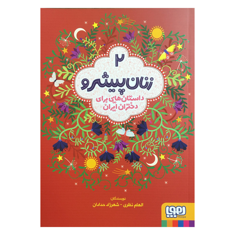 کتاب زنان پیشرو اثر الهام نظری و شهرزاد حدادان نشر هوپا 2UN