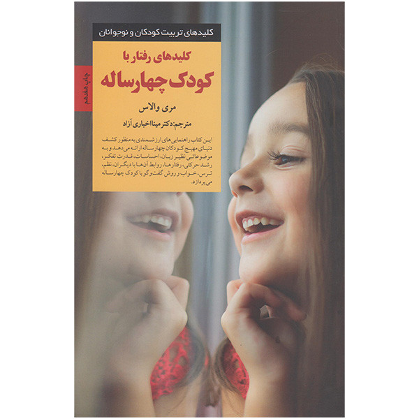 کتاب کلیدهای رفتار با کودک چهارساله اثر مری والاس انتشارات صابرین 2UN