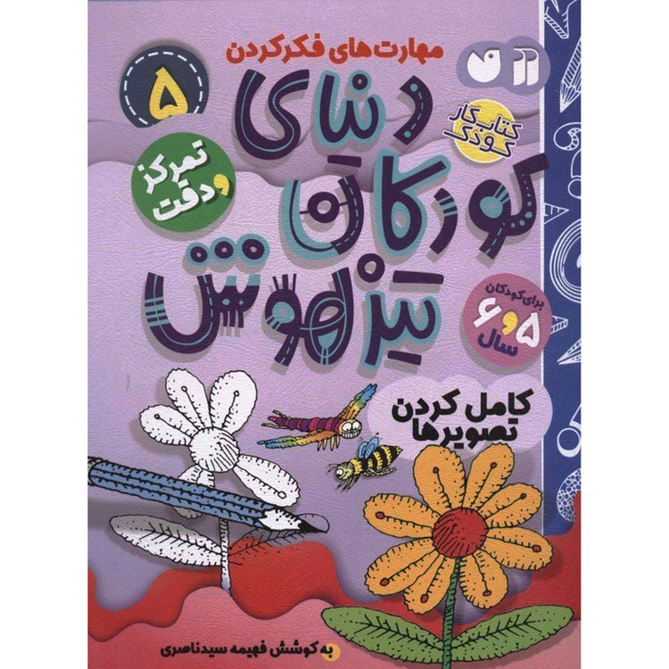 کتاب دنیای کودکان تیزهوش 5 اثر فهیمه سید ناصری نشر ذکر 2UN
