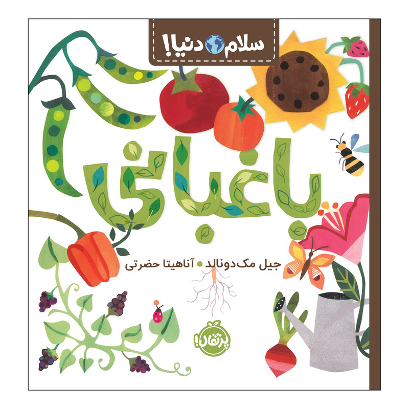 کتاب سلام دنیا باغبانی اثر جیل مکدونالد انتشارات پرتقال 2UN