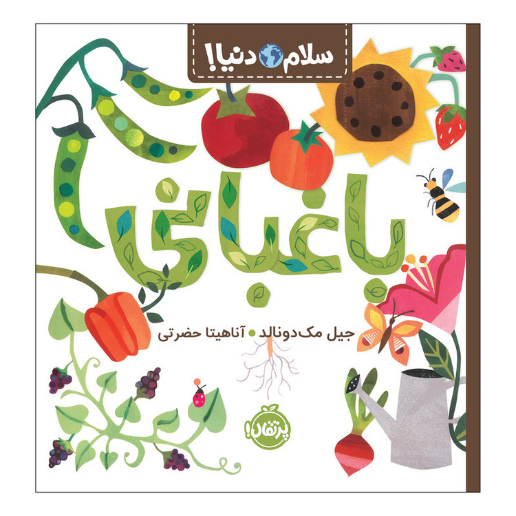 کتاب سلام دنیا باغبانی اثر جیل مکدونالد انتشارات پرتقال 2UN