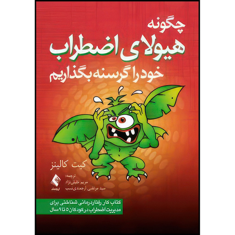 کتاب چگونه هیولای اضطراب خود را گرسنه بگذاریم کتاب کار رفتاردرمانی شناختی برای مدیریت اضطراب در کودکان 5 تا 9 سال اثر...