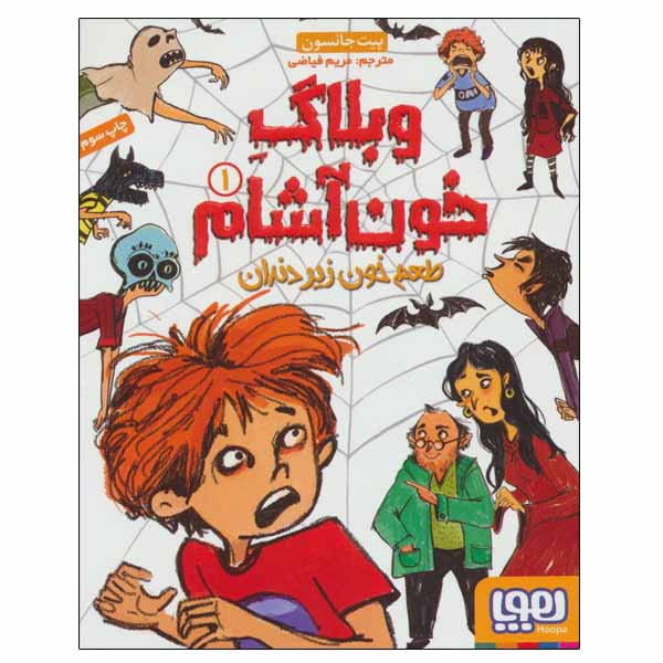 کتاب وبلاگ خون آشام اثر پیت جانسون انتشارات هوپا جلد 1 2UN