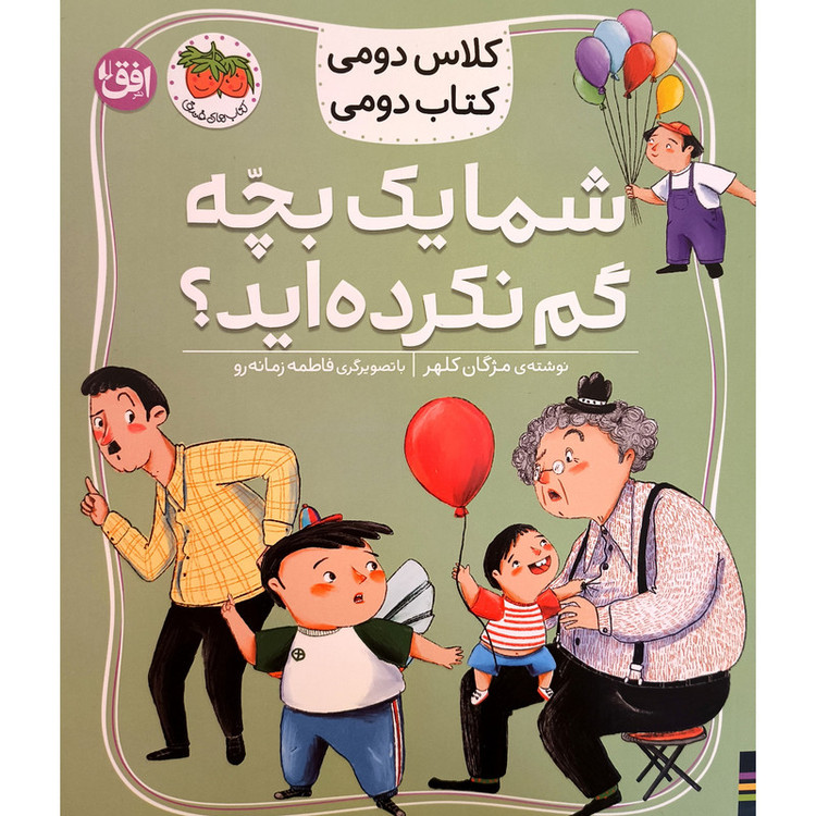 کتاب کلاس دومی شما یک بچه گم نکرده اید اثر مژگان کلهر نشر افق 2UN