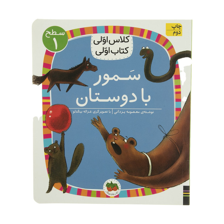 کتاب سمور با دوستان کلاس اولی کتاب اولی اثر معصومه یزدانی نشر افق 2UN