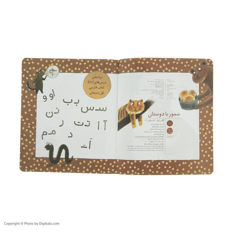 کتاب سمور با دوستان کلاس اولی کتاب اولی اثر معصومه یزدانی نشر افق 2UN