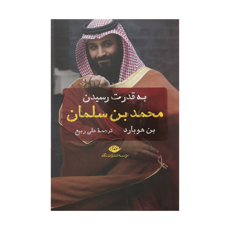 کتاب به قدرت رسید محمد بن سلمان اثر بن هوبارد نشر نگاه 2UN