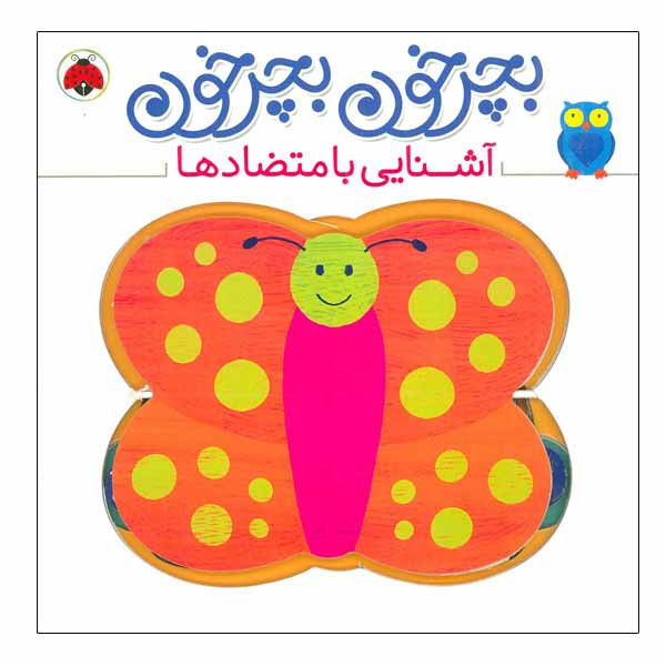 کتاب بچرخون بچرخون آشنایی با متضادها اثر آنتون پویتیر انتشارات شهر قلم 2UN