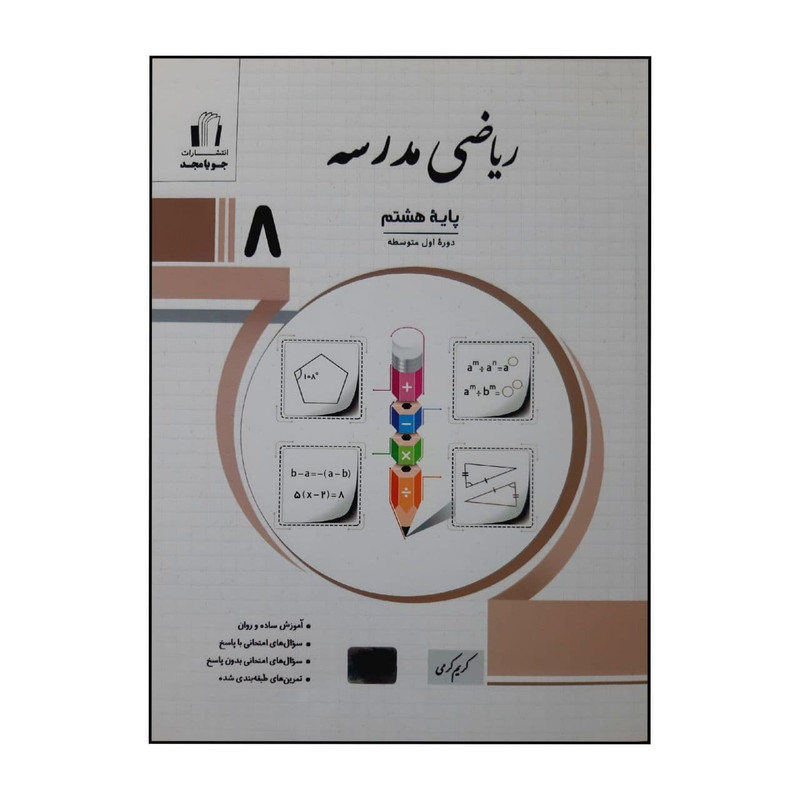 کتاب ریاضی مدرسه پایه هشتم چاپ 1400 اثر کریم کرمی نشر جویا مجد 2UN
