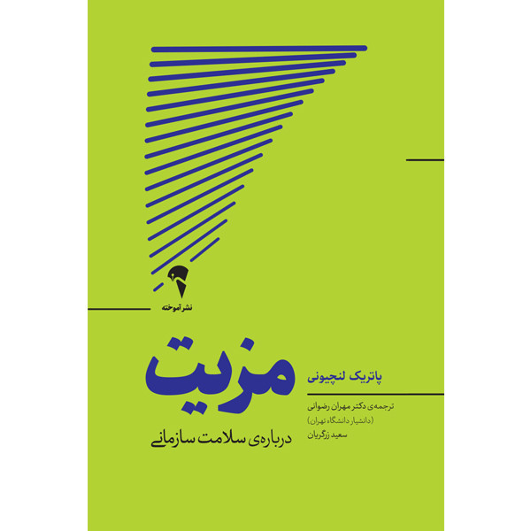 کتاب مزیت اثر پاتریک لنچیونی نشر آموخته 2UN