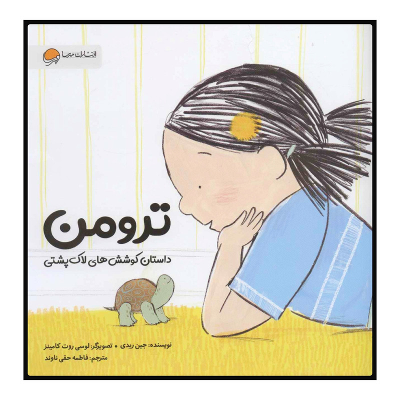 کتتاب ترومن داستان کوششهای لاکپشتی اثر جین ریدی انتشارات مهرسا 2UN