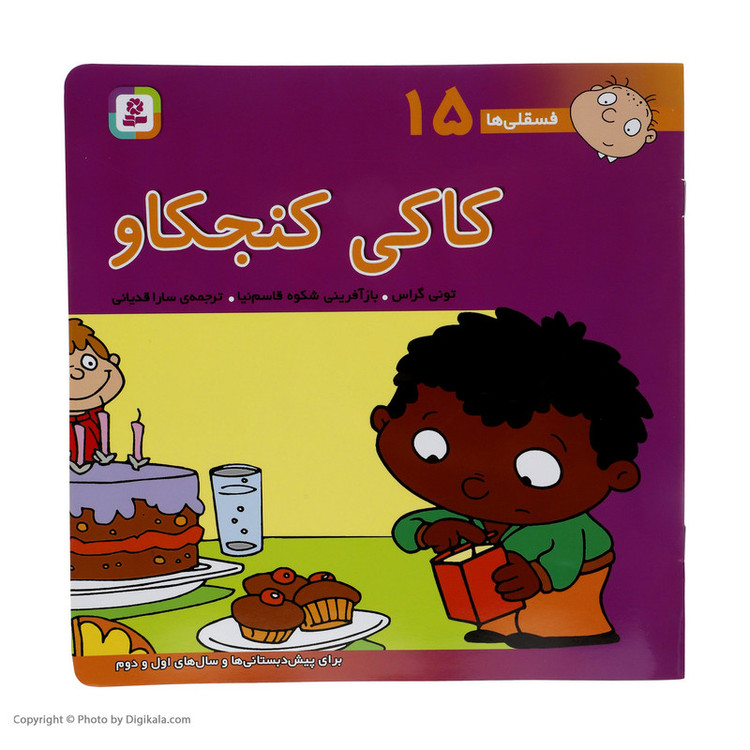 کتاب فسقلی ها 15 کاکی کنجکاو اثر تونی گراس انتشارات قدیانی 2UN