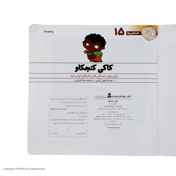 کتاب فسقلی ها 15 کاکی کنجکاو اثر تونی گراس انتشارات قدیانی 2UN