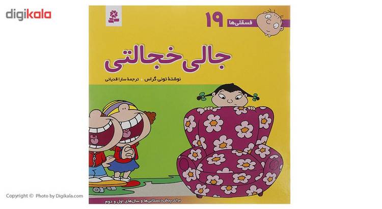 کتاب فسقلی ها 19 اثر تونی گراس 2UN