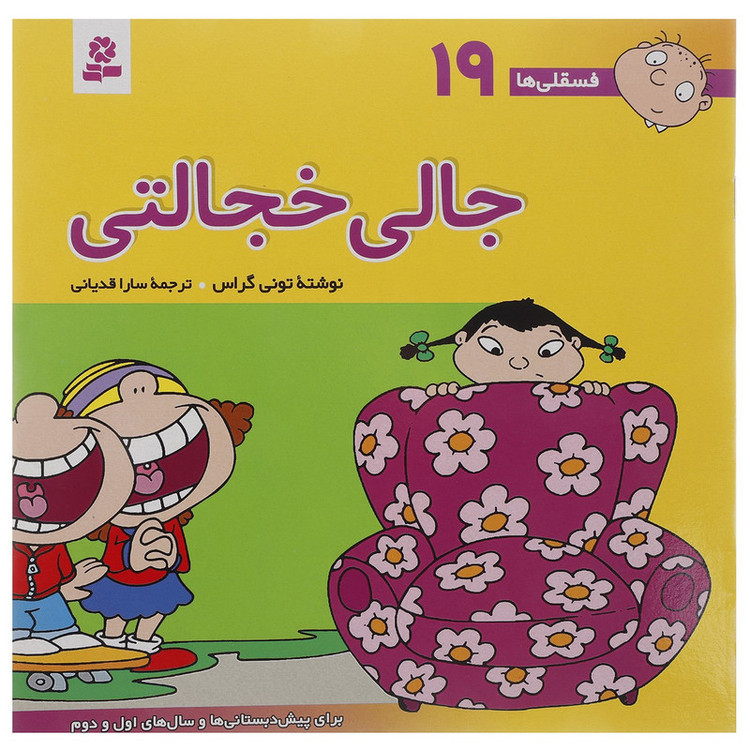 کتاب فسقلی ها 19 اثر تونی گراس 2UN