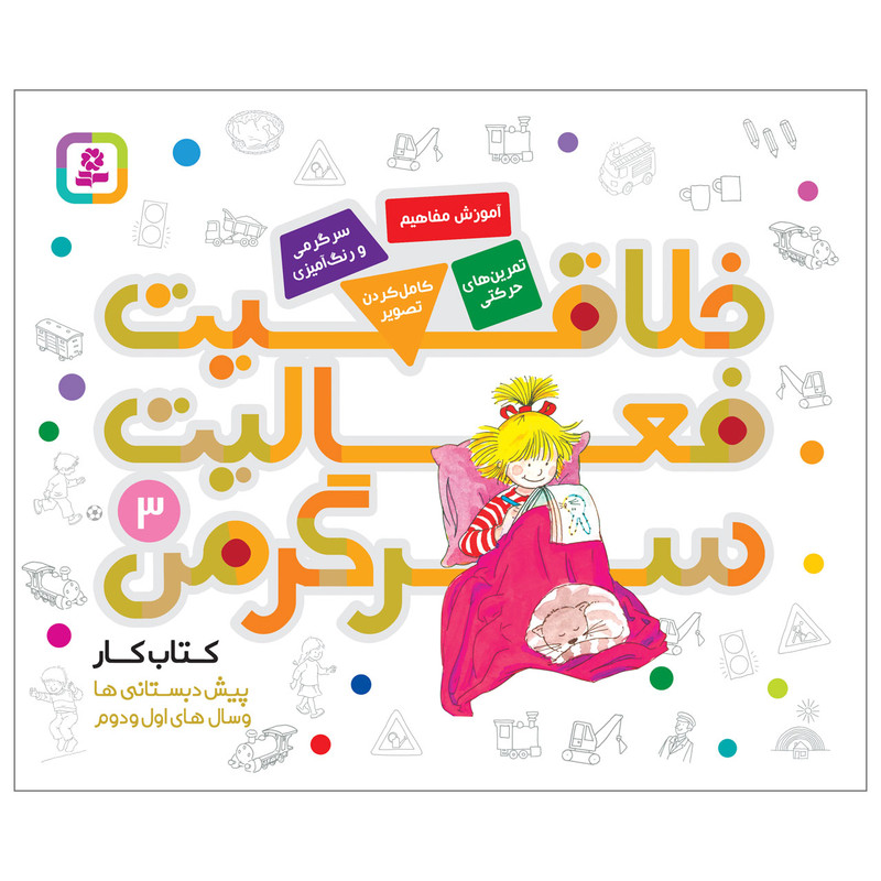 کتاب خلاقیت فعالیت سرگرمی 3 اثر هانا زورنسن انتشارات قدیانی 2UN