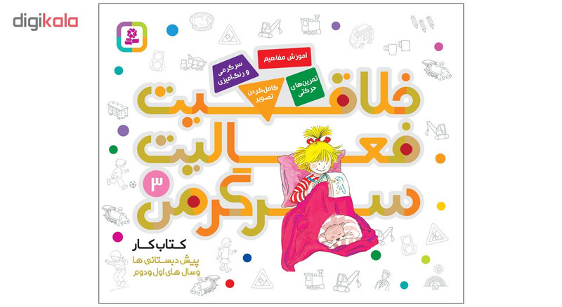 کتاب خلاقیت فعالیت سرگرمی 3 اثر هانا زورنسن انتشارات قدیانی 2UN