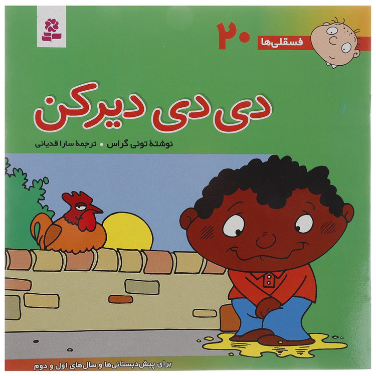 کتاب فسقلی ها 20 اثر تونی گراس 2UN