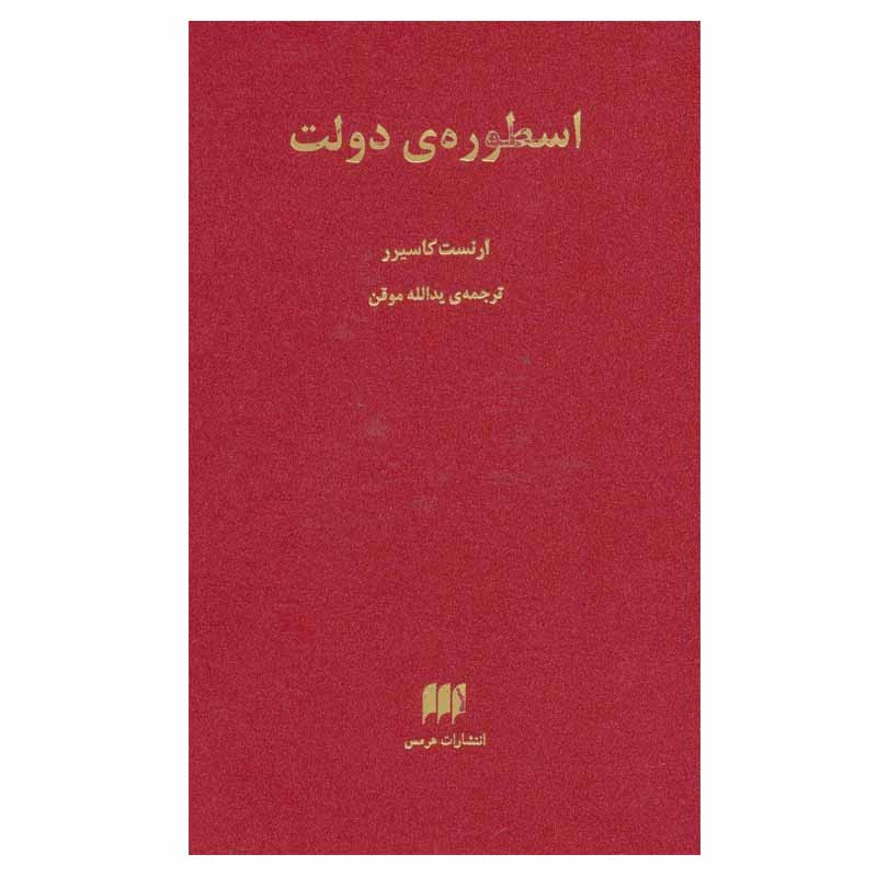 کتاب اسطوره ی دولت اثر ارنست کاسیرر انتشارات هرمس 2UN