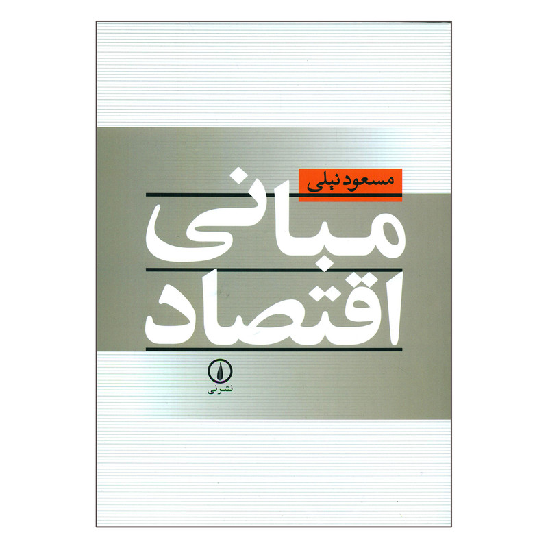 کتاب مبانی اقتصاد اثر مسعود نیلی نشر نی 2UN