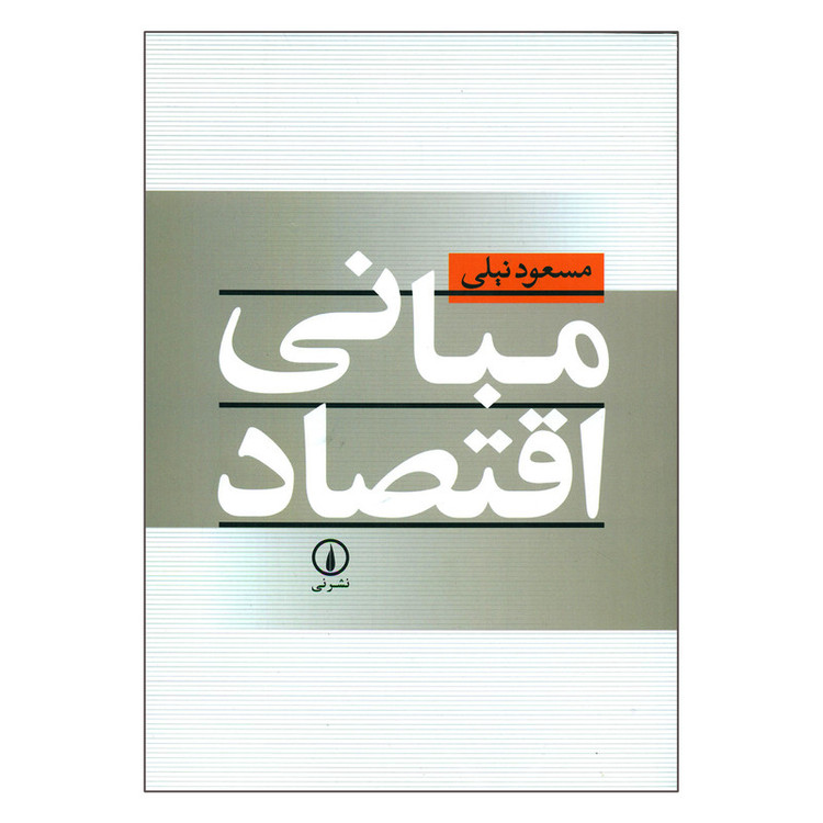 کتاب مبانی اقتصاد اثر مسعود نیلی نشر نی 2UN