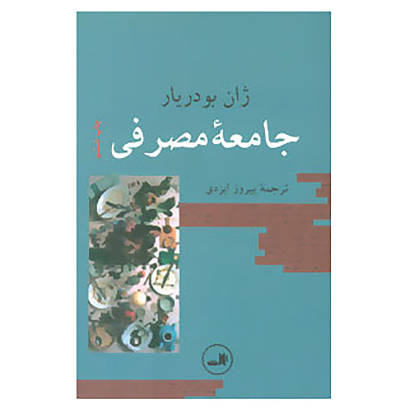 کتاب جامعه مصرفی اثر ژان بودریار 2UN