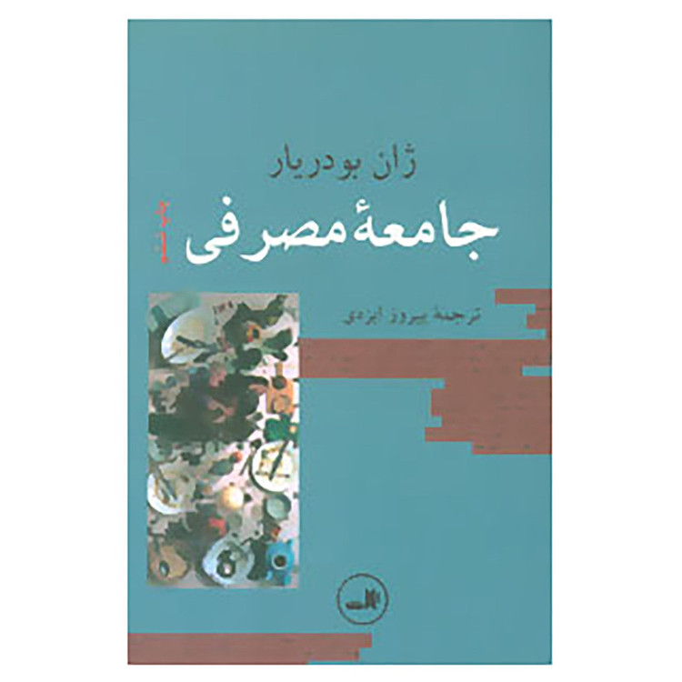 کتاب جامعه مصرفی اثر ژان بودریار 2UN