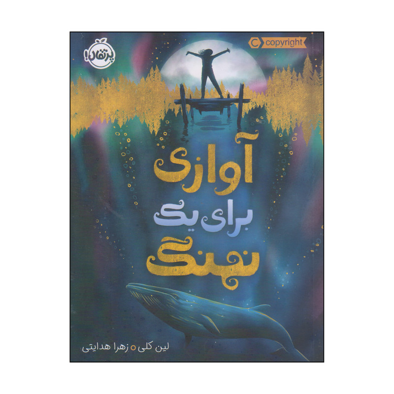 کتاب آوازی برای یک نهنگ اثر لین کلی انتشارات پرتقال 2UN
