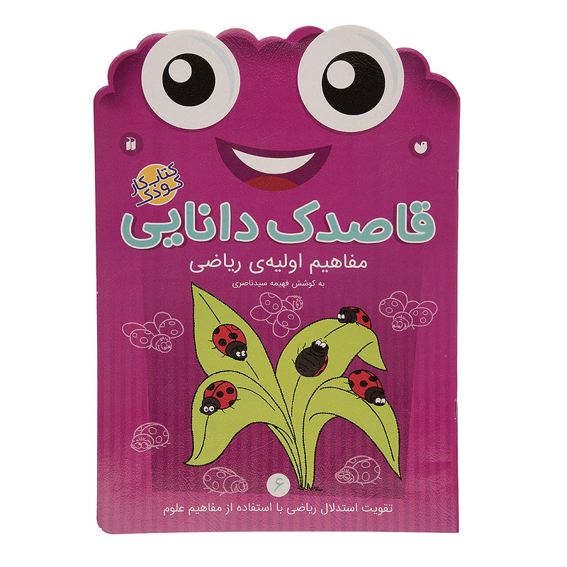 کتاب قاصدک دانایی اثر فهیمه سیدناصری - جلد ششم 2UN