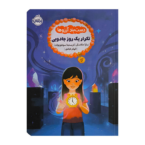 کتاب تکرار یک روز جادویی اثر سارا ملانسکی ترجمه الهام فیاضی انتشارات پرتقال 2UN