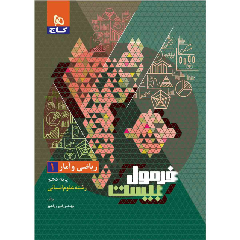 کتاب ریاضی و آمار دهم انسانی سری فرمول بیست اثر امیر زراندوز انتشارات بین المللی گاج 2UN