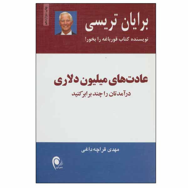 کتاب عادت های میلیون دلاری اثر برایان تریسی انتشارات ذهن آویز 2UN