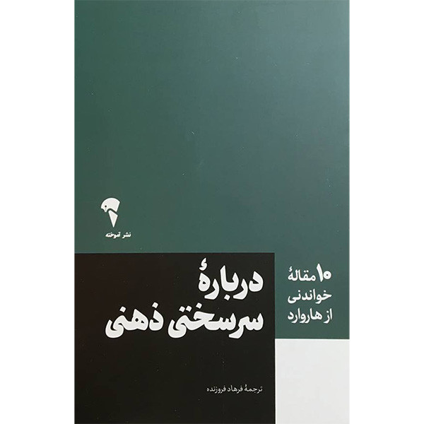 کتاب 10 مقاله خواندنی از هاروارد درباره سرسختی ذهنی اثر مارتین ای سلیگمن نشر آموخته 2UN