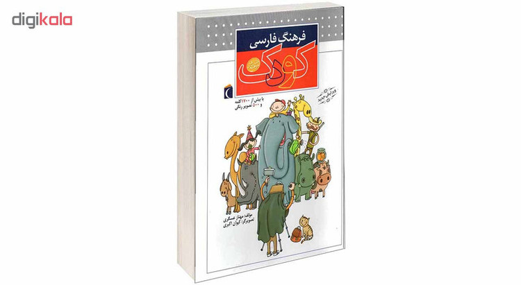 کتاب فرهنگ فارسی کودک اثر مهناز عسگری انتشارات محراب قلم 2UN