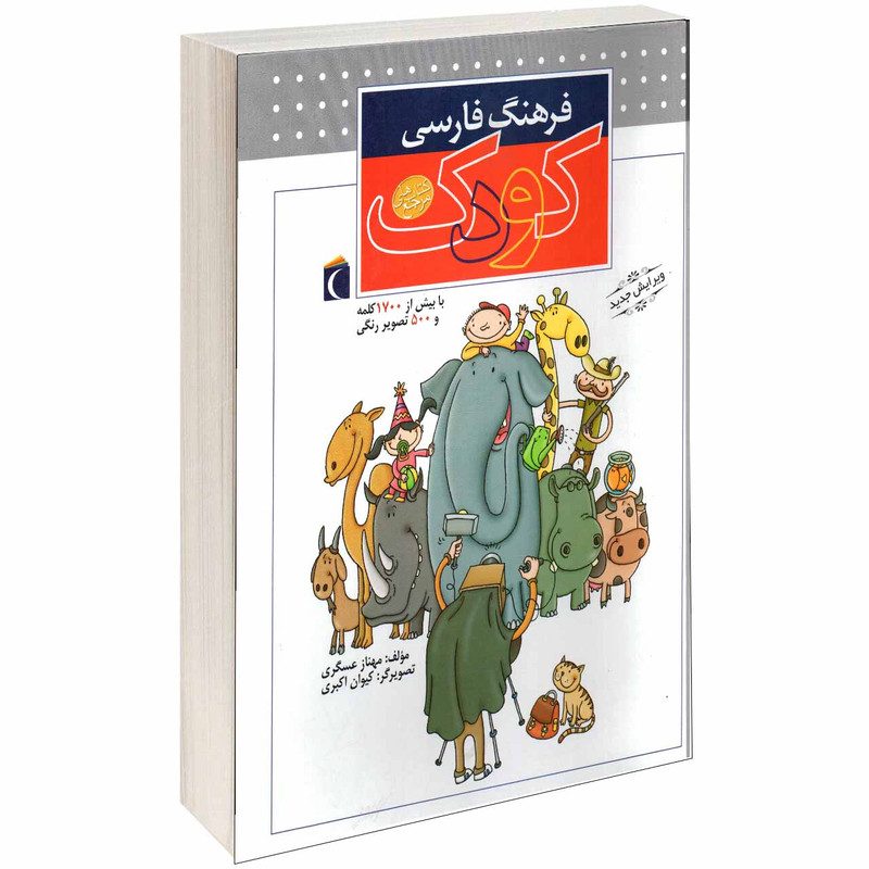 کتاب فرهنگ فارسی کودک اثر مهناز عسگری انتشارات محراب قلم 2UN
