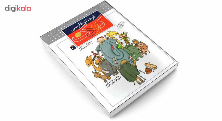 کتاب فرهنگ فارسی کودک اثر مهناز عسگری انتشارات محراب قلم 2UN