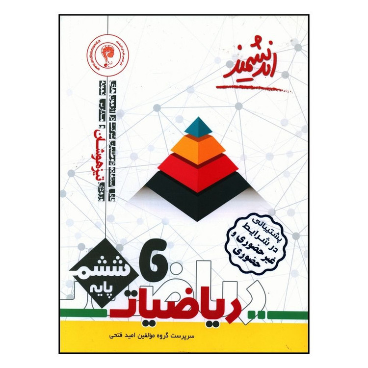 کتاب ریاضیات تیزهوشان ششم اثر امید فتحی انتشارات اندیشمند 2UN