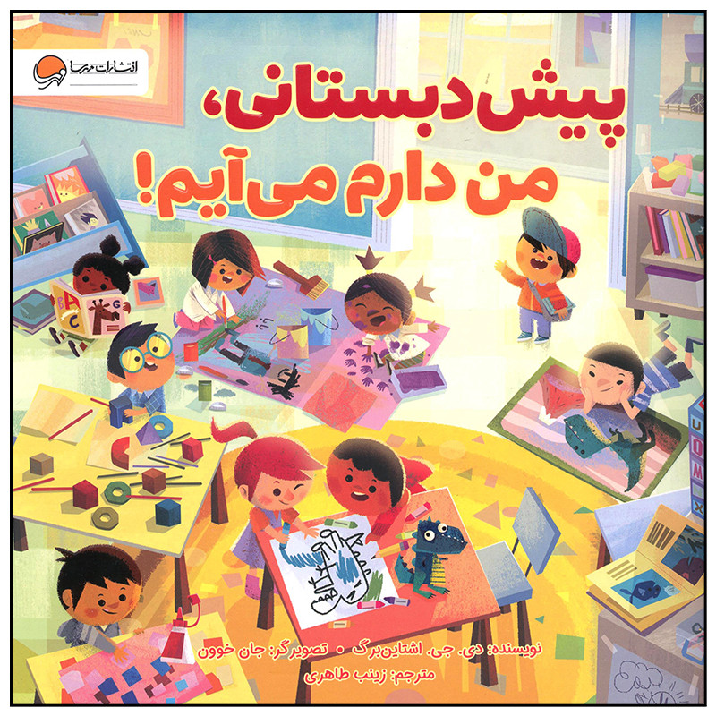 کتاب پیش دبستانی من دارم می آیم اثر دی جی اشتاین برگ نشر مهرسا 2UN