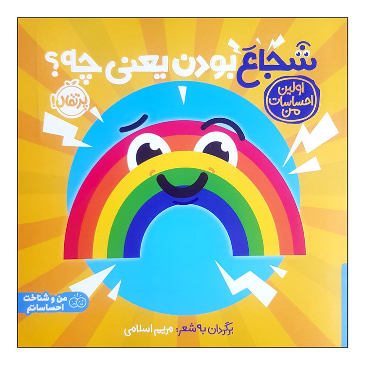 کتاب شجاع بودن یعنی چه؟ اثر مریم اسلامی انتشارات پرتقال 2UN