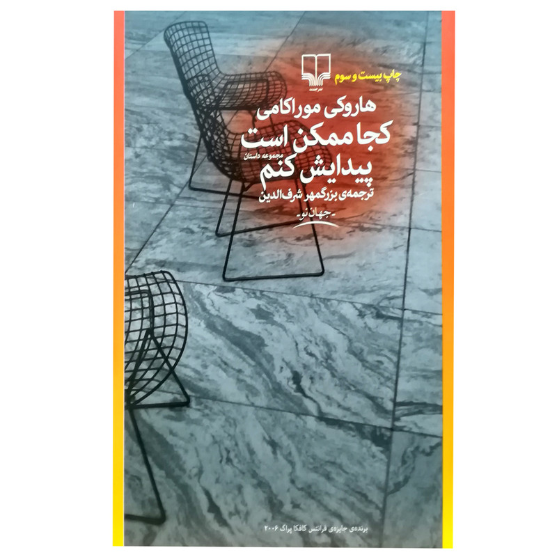 کتاب کجا ممکن است پیدایش کنم اثر هاروکی موراکامی نشر چشمه 2UN