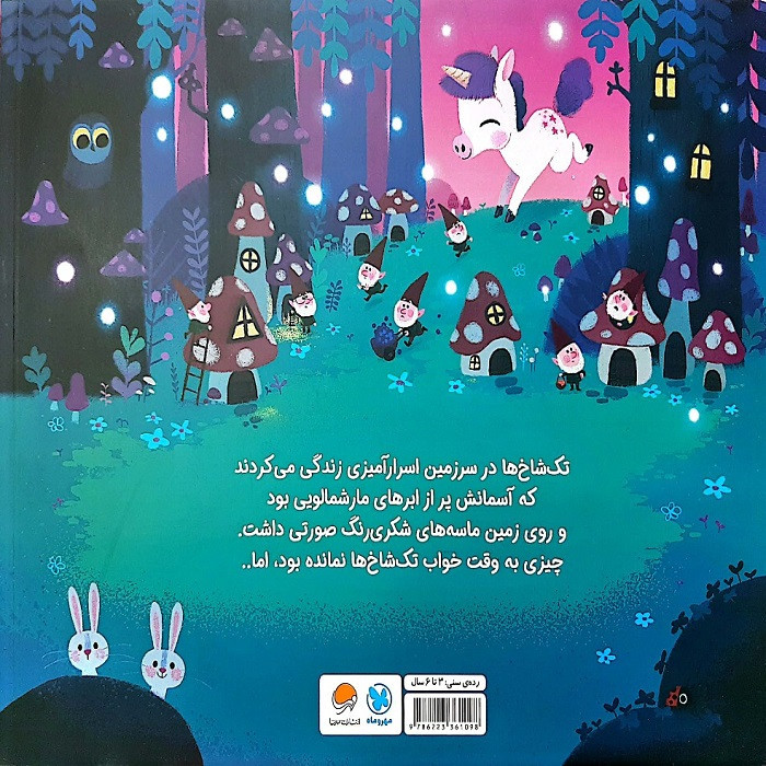 کتاب 10 دقیقه مانده تا وقت خواب تک شاخ کوچولو اثر ریانن فیلدینگ ترجمه فاطمه مهدیان نشر مهرسا 2UN