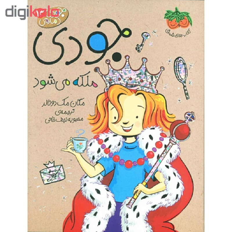 کتاب جودی ملکه می شود اثر مگان مک دونالد نشر فندق 2UN