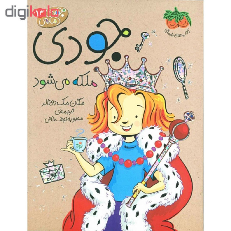 کتاب جودی ملکه می شود اثر مگان مک دونالد نشر فندق 2UN