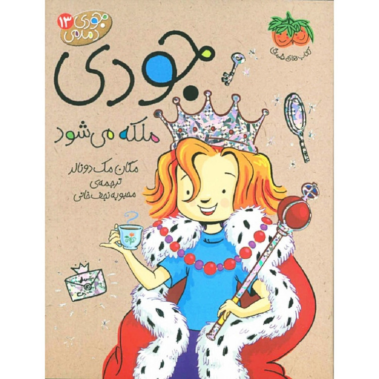 کتاب جودی ملکه می شود اثر مگان مک دونالد نشر فندق 2UN