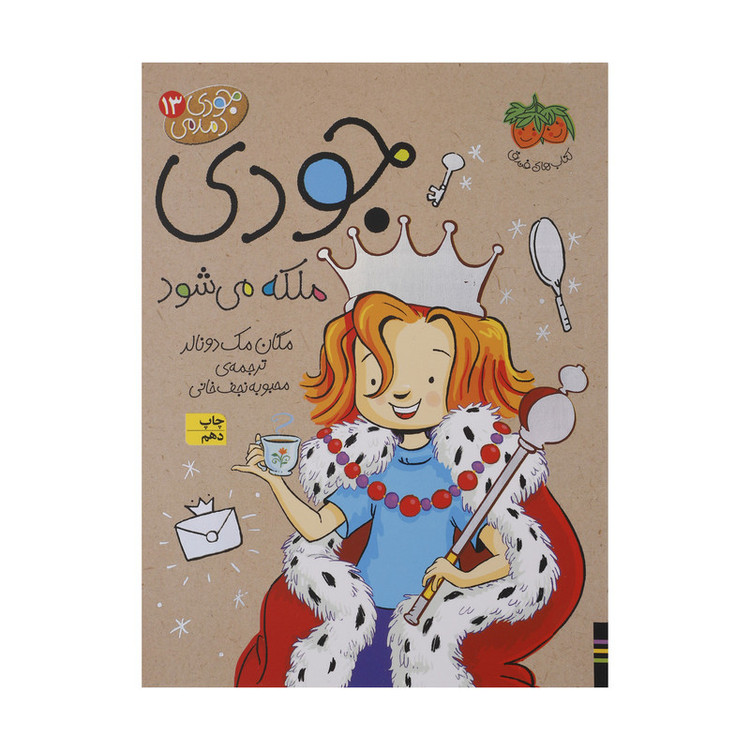 کتاب جودی دمدمی 13 جودی ملکه می شود اثر مگان مک دونالد نشر افق 2UN