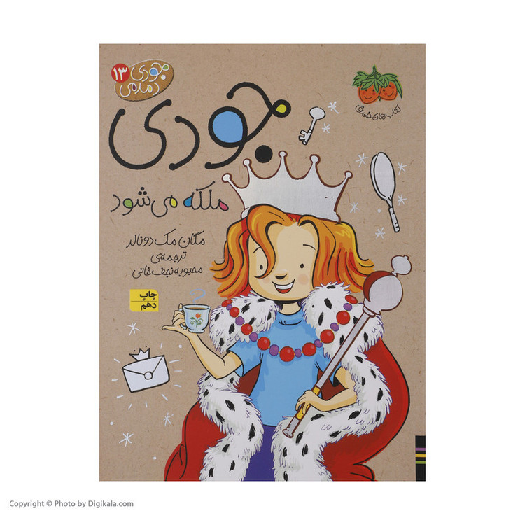 کتاب جودی دمدمی 13 جودی ملکه می شود اثر مگان مک دونالد نشر افق 2UN