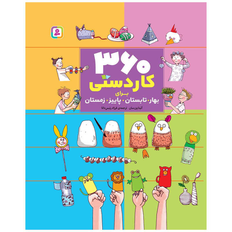 کتاب 360 کاردستی برای بهار تابستان پاییز زمستان اثر آنیتا ون سان انتشارات قدیانی 2UN