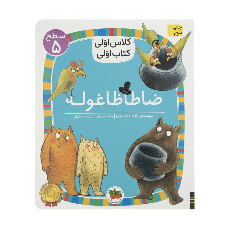کتاب کلاس اولی کتاب اولی ضاطاظا غوله اثر لاله جعفری نشر افق 2UN