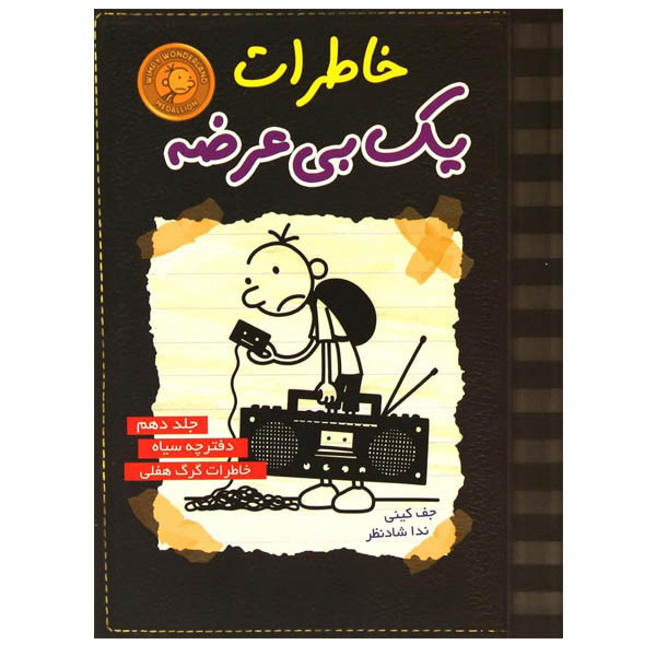 کتاب خاطرات یک بی عرضه اثر جف کینی نشر ایران بان 2UN